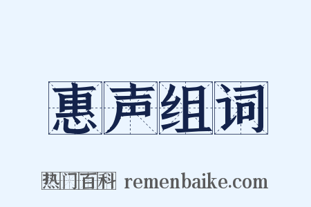 惠声组词是什么意思的图片